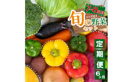 野菜定期便 7品~8品 6ヵ月 【6ヶ月】野菜定期便