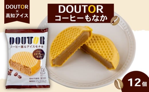 ドトール コーヒー もなか 12個 セット 高知アイス ご当地 アイス 最中 本格 珈琲 アイスクリーム 大人気 夏 おやつ デザート スイーツ ファミリー 高知県 須崎市 ICE026 12個セット