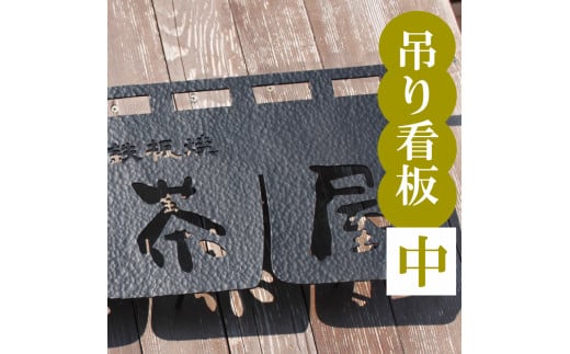 吊るし看板 中 【おしゃれ】 中