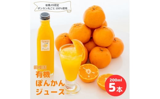 ぽんかん ジュース 200ml×5本 常温 田條園 須崎 ( 柑橘 みかん ミカン 有機 果汁 飲料 ポンカン 防腐剤 添加物 不使用 ) TJ009