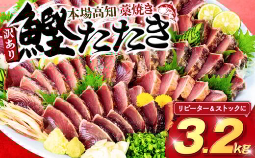 【高知県産】カツオのタタキ 3.2kg 訳あり かつお 鰹 【藁焼き】 3.2kg  15,000円