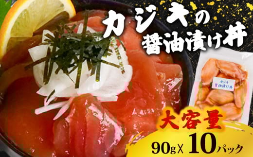【カジキマグロ】 醤油漬け丼 90g×10パック カジキマグロ 10パック