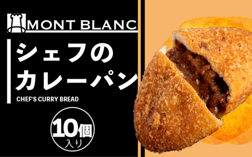 シェフのカレーパン 10個 シェフのカレーパン10個