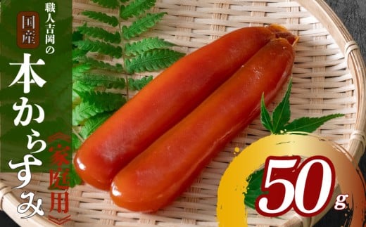 職人吉岡 カラスミ 訳あり 50g 【常温配送】 【高知県】 50g (常温配送)