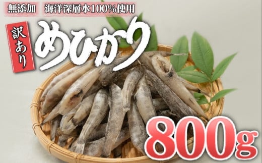 めひかり 800g 白身 骨 丸ごと 魚 おかず おつまみ カルシウム ミネラル 天然塩 海洋深層水 丸宮 宮本商店 高知県 須崎市 MMY035 【丸宮宮本商店】 800g