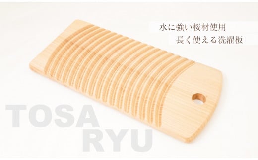 新生活 サクラ 木 洗濯 板 高知県産 桜 エコ SDGS ECO 丈夫 長持ち 洗濯 洗剤不要 ちょい洗い ギフト 贈答 プレゼント 土佐龍 高知県 須崎市 TR006