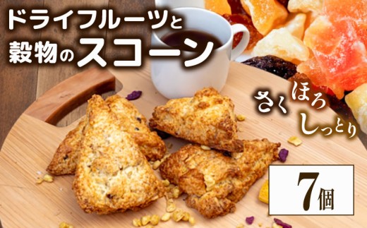 スコーン 7個 ドライフルーツ 穀物 朝食 スイーツ ご褒美 デザート ドライフルーツ スコーン お菓子 洋菓子 焼き菓子 高知県 須崎市 【らいふ】 7個