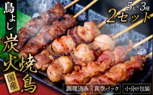 鳥よしの焼き鳥真空パック5本×3種セット×2セット 5本×3種 2セット (計30本)