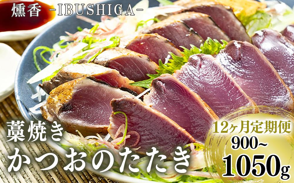 12ヶ月定期便 厳選 カツオ タタキ セット 900 - 1050g かつおのたたき タレ 塩 付き 鰹のたたき 冷凍 朝獲れ 鰹たたき かつおたたき 鰹 鮮魚店 海鮮 魚介 おかず おつまみ 惣菜 晩ごはん 本場 高知県 須崎市 MYK3000 900〜1050g（12ヶ月定期便）