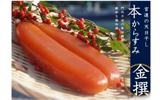 本 からすみ 金撰 ［ 高級珍味 ］ 70g 以上 冷蔵 宮進商店謹製 国産 原料 使用 カラスミ 唐墨 高級 珍味 酒の肴 つまみ 魚卵 高知 日本酒 ボラ 鯔 贈答 ギフト 贈り物 祝い 記念日 お歳暮 お年賀 正月 宮進商店 高級珍味 無添加 産地直送 高知県 須崎市 70g