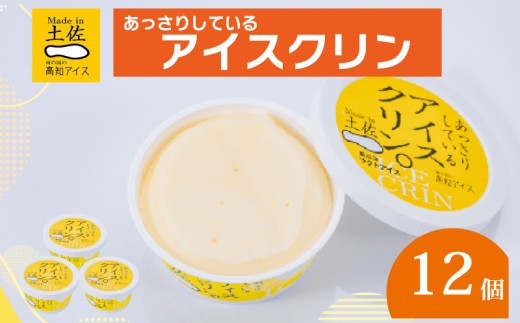 アイスクリン 12個 セット 高知アイス ご当地アイス あっさり 爽やか バニラ ふるさとの味 アイスクリーム 昔ながらの スイーツ デザート おやつ 冷蔵 高知県 須崎市 ICE014 12個セット