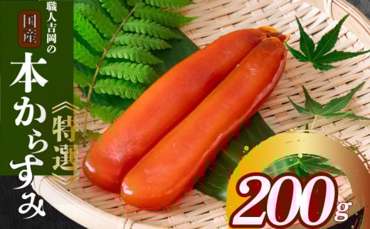 職人吉岡の土佐カラスミ 200g 【高知県】 200g
