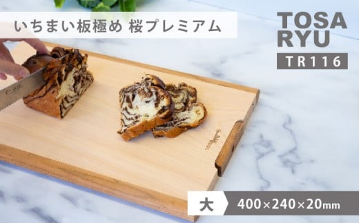 いちまい板極め 桜プレミアム 400×240×20 ひのき まな板 スタンド 付き 一枚板 四万十 檜 桧 ヒノキ 桜 ステンレス ニッケル 手軽 集成加工 加工 土佐龍 日用品 調理 料理 食事 高知県 須崎市 TR116-x 400×240×20mm