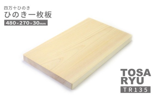 ひのき 一枚板 まな板 直径 480 x 270 x 30mm キッチン用品 おしゃれ かわいい 調理器具 キッチン 四万十ヒノキ 桧 檜 カッティングボード カットボード 抗菌 台所用品 土佐龍 高知県 須崎市 TR135 480 x 270 x 30mm
