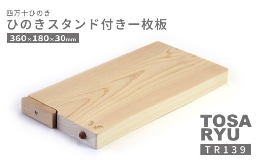 ひのき 一枚板 まな板 選べる サイズ 360 x 180 x 30mm スタンド 付き 四万十ひのきスタンド キッチン用品 おしゃれ かわいい 調理器具 キッチン 四万十ヒノキ 桧 檜 カッティングボード カットボード 抗菌 台所用品 土佐龍 高知県 須崎市 TR139 360 x 180 x 30mm