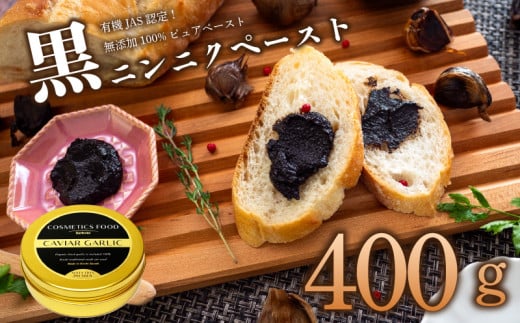 有機黒にんにくペースト 400g 400g