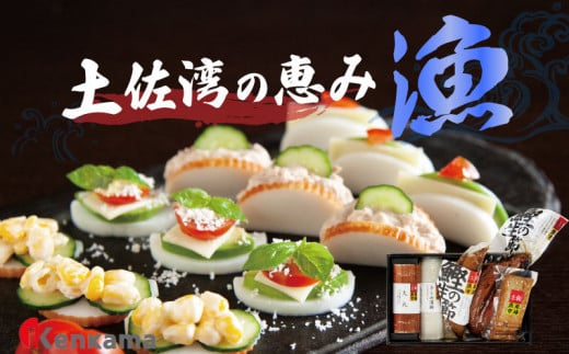 カマボコ 練り物 ねりもの 蒲鉾 すり身 土佐湾の恵み｢漁｣ かまぼこ 詰め合わせ セット 5種 贈答 プレゼント ギフト 高知県 須崎市