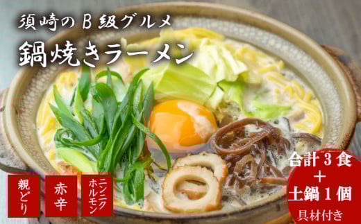 鍋焼きラーメン 人気3種 バラエティ 3食 セット 【土鍋1個付き】 土鍋1個付き3食セット
