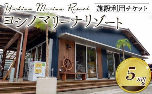 マリーナ施設利用券 50,000円分 ヨシノマリーナリゾート 海の駅 高知県 須崎市 船 メンテナンス ( 定期点検 船底洗浄 船底塗装 など ) 陸地保管 揚降 レンタルボート 釣り船 クルージング ツアー 体験ツアー  YMR005 50,000円
