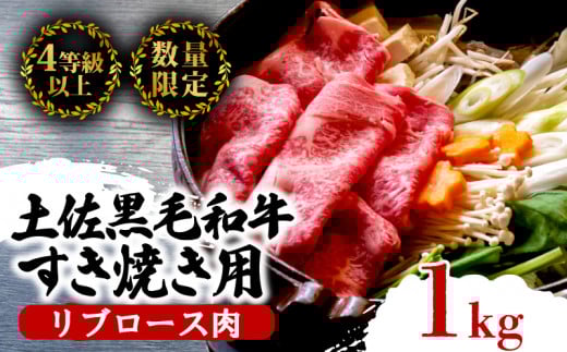 土佐 黒毛 和牛 すき焼き用 1kg | 特撰 リブロース肉 最上位等級 A4 A5 最高ランク 贅沢 すきやき スキヤキ用 鍋 焼肉用 霜降り肉 焼肉 バーベキュー BBQ 肉 冷凍 お歳暮 ギフト小分け 冷凍 国産 牛肉 高知県 須崎 TM014 土佐 黒毛 和牛 すき焼き用 1kg 通常配送
