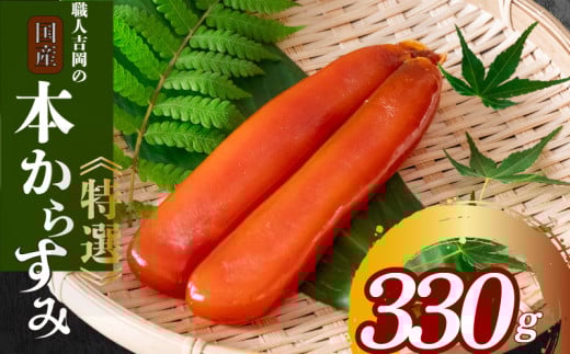 職人吉岡 330g からすみ 【高知県】 330g