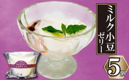 高知の牛乳で作ったミルク小豆のパンナコッタ風ゼリー 5個 5個