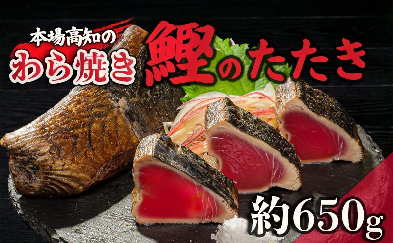 カツオ タタキ 650g以上 藁焼き かつおのたたき 鰹 特製 ポン酢 と 塩 付き こだわり 高知県産 鰹のタタキ 人気 おすすめ 高知県 須崎市 贈り物 ギフト NS004_2x 650g以上