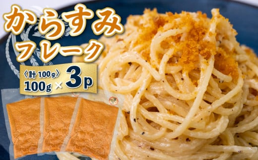 【宮進商店謹製】 本からすみフレーク真空パック3袋セット [高級珍味] 3パック