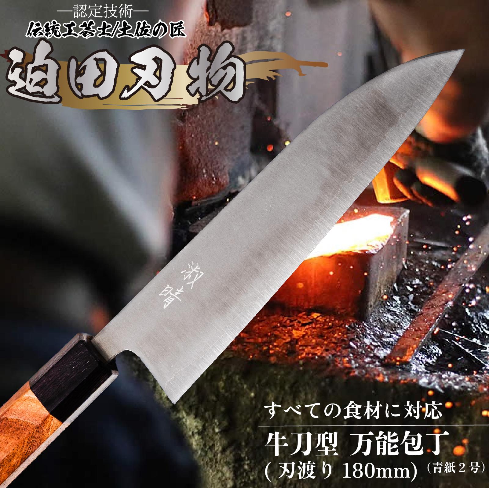 【 土佐打ち刃物 】 万能 包丁 18cm 青紙２号 牛刀型 迫田刃物 鍛冶職人 プロ 日用品 キッチン 用品 牛刀包丁 ほうちょう 包丁 須崎 高知 万能 包丁 18cm 青紙２号 牛刀型