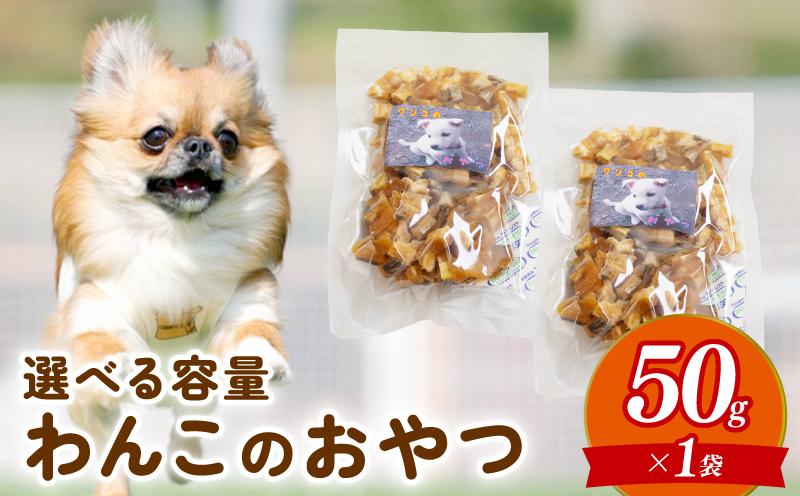 【お試し】 ペットフード さつまいも キューブ 50g お試し 犬用 わんちゃん ペット ご飯 おやつ 芋 さつま芋 サツマイモ 選べる 容量 国産 高知 須崎 TJ022 50g