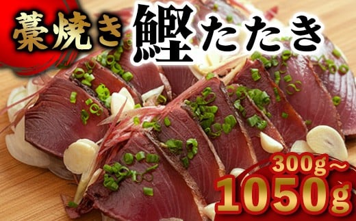 カツオ わら焼き 高知 かつおのたたき 600g~700g 幸丸水産 かつお 鰹 かつおたたき 藁焼き 鰹タタキ 鰹たたき 鰹 刺身 刺し身 さしみ 海鮮 わら焼き 冷凍 小分け 高知 個包装 おつまみ おかず 晩ごはん 惣菜 ふるさと納税 返礼品 高知県 高知 刺身 海鮮丼 高知県 須崎市 600~700g