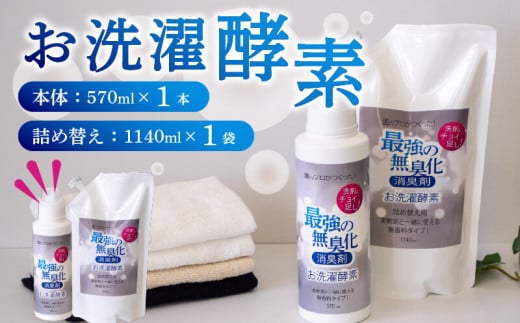 【消臭を超えた、新、完全無臭】お洗濯酵素！ボトル1本と詰め替え用1袋セット 本体1本×詰め替え1袋