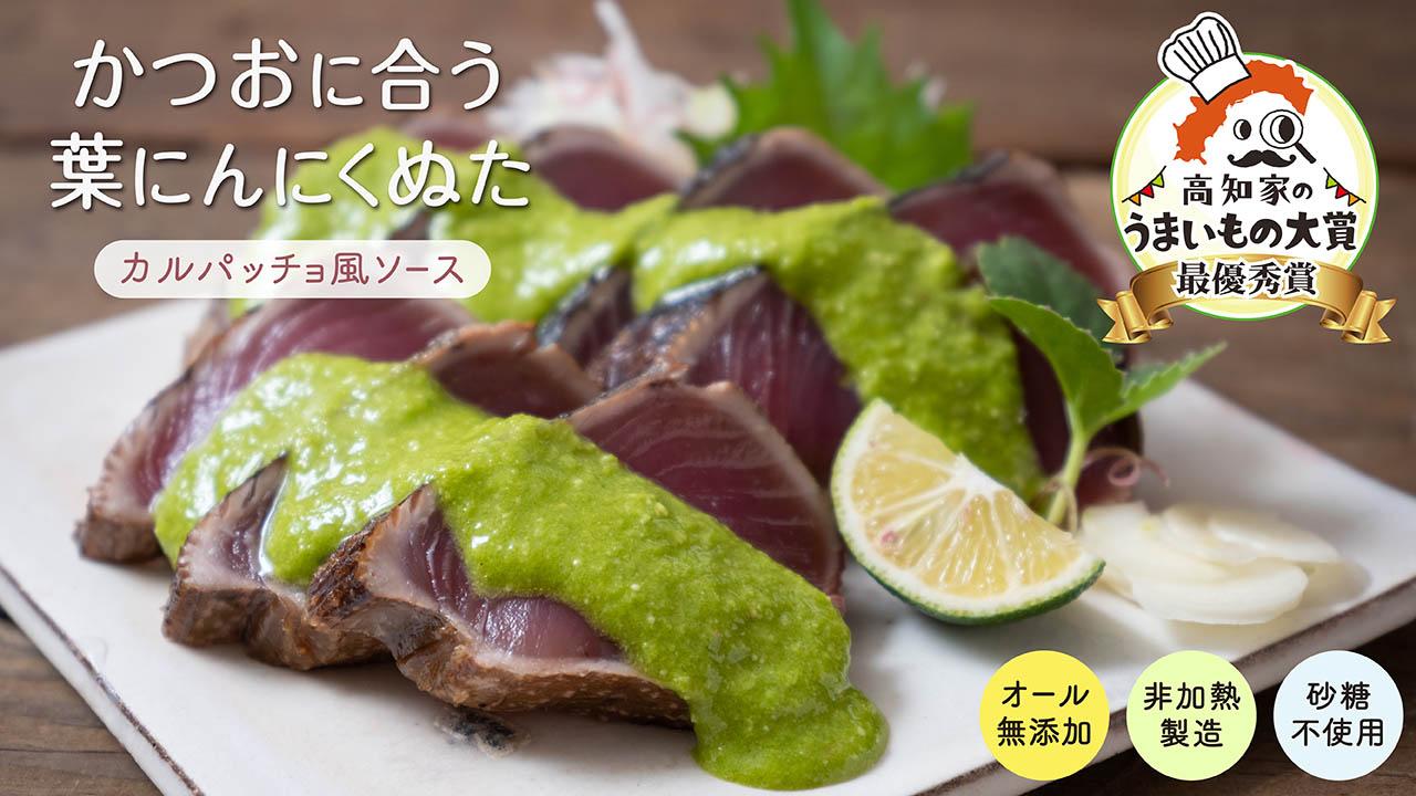 【高知家のうまいもの大賞グランプリ受賞】 かつお に合う 葉にんにく ぬた 3袋×3個 調味料 小分け 鰹  かつおのたたき 藁焼き わらやき 鮮魚 スパゲッティ パスタ 麺 イタリアン ジュノベーゼ サラダ ピザ ご当地 万能 ドレッシング ソース 調味料  無農薬 有機栽培 冷凍 小分け 自宅 ギフト プレゼント 伝統 高知県産 須崎市 EA105_x