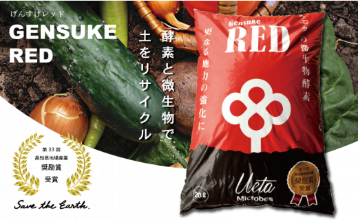 送料無料 土壌改良材  20L 1袋  ペレットタイプ 「GensukeRED」 酵素 微生物 土 リサイクル 須崎 高知  UB018 1袋