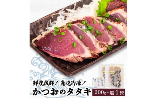 【急速冷凍】鮮度抜群 かつおのタタキ100g ２枚 セットと塩１袋 【野島水産】 200g×塩1袋