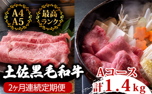 【2回定期】土佐黒毛和牛 食べ比べ 1400g 【1.4kg以上】