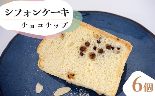 【シフォンケーキ】 チョコチップ 6個 セット スイーツ ケーキ CFS013-2x 6個チョコチップ
