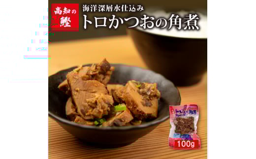 高知 トロ かつお 角煮 100g 絶品 ごはん の お供 鰹 カツオ おかず つまみ 肴 常温 メール便 ネコポス 炊き込み ご飯 土佐 高知  須崎市 漁師めし 魚 タンパク質 