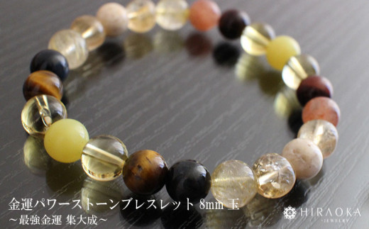 最強金運 集大成パワーストーンブレスレット(金運01)･8mm玉 (17.6cm) 17.6cm