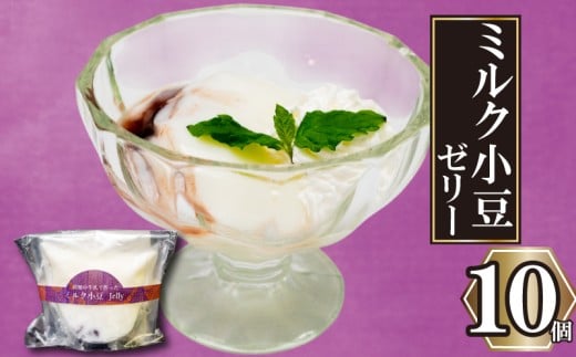高知の牛乳で作ったミルク小豆のパンナコッタ風ゼリー 10個 10個