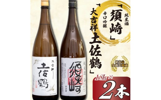 辛口吟醸酒【大吉祥土佐鶴】純米酒【須崎】各1.8L 2本 セット 【地酒】