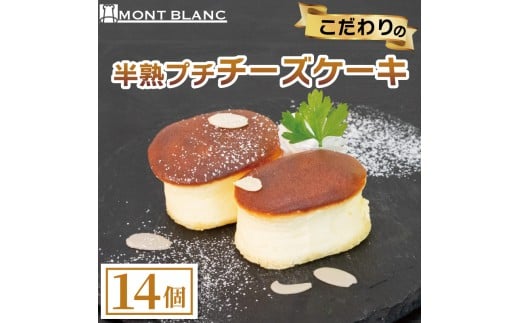 半熟ぷちチーズケーキ14個 14個