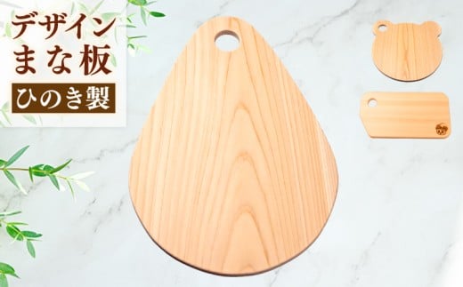 ひのき デザイン まな板 （ 森の雫 ） 天然 檜 一枚板 職人 手作り かわいい 四万十 ヒノキ 矢野 工務店 高知県 須崎市 YNK004 森の雫
