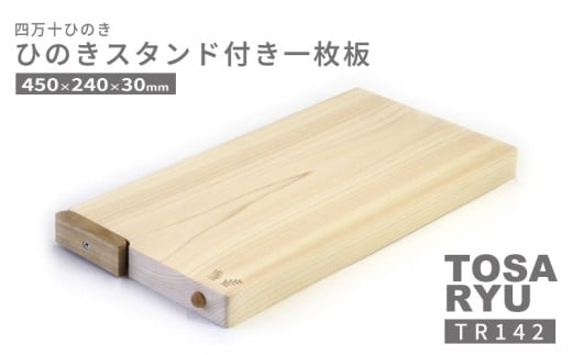ひのき 一枚板 まな板 選べる サイズ 450 x 240 x 30mm スタンド 付き 四万十ひのきスタンド キッチン用品 おしゃれ かわいい 調理器具 キッチン 四万十ヒノキ 桧 檜 カッティングボード カットボード 抗菌 台所用品 土佐龍 高知県 須崎市 TR142 450 x 240 x 30mm