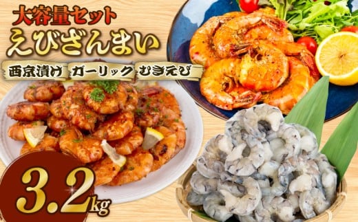 【無添加】えびざんまい 大容量 セット えびざんまい大容量セット