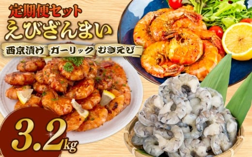 【3回定期便】えびざんまい 3カ月定期便 【3カ月定期便】えびざんまい