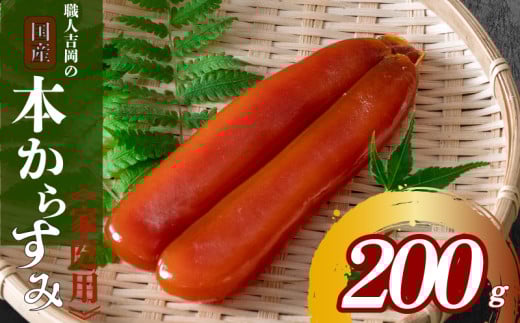 からすみ 200g【家庭用】職人 吉岡 数量限定 冷蔵  唐墨 高級 珍味 酒の肴 つまみ 魚卵 高知 国産 日本酒 贈答 ギフト 贈り物 祝い 記念日 国産 土佐 高知県 須崎市 200g (冷蔵配送)