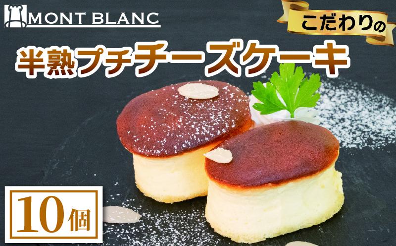 半熟ぷちチーズケーキ 10個 チーズ ふわふわ なめらか 至福  濃厚  職人 こだわり ケーキ  半熟 スイーツ おやつ ご褒美 贅沢 おうちカフェ ベーカリー  お取り寄せ  冷凍  ご当地 高知 須崎 MNB146 10個