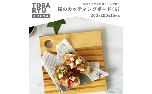 桜のブレッドカッティングボード Sサイズ ( 日用品 キッチン用品 まな板 鍋敷き 桜 使用 木工 ギフト 贈答 贈り物 プレゼント 祝い ) TR094-2x