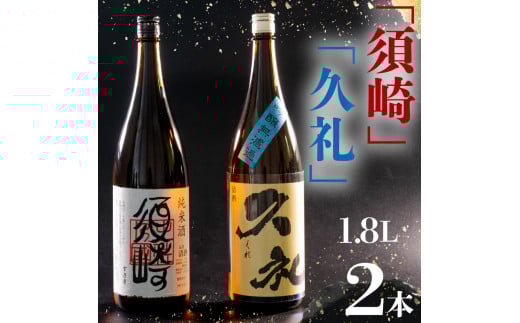 銘酒 純米【須崎】と兄弟酒 吟醸無濾過【久礼】1800ml×2本 【地酒】